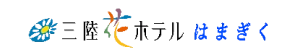 三陸花ホテルはまぎく
