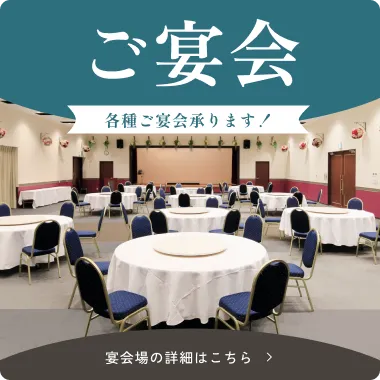ご宴会 各種ご宴会承ります！ 詳細はこちら