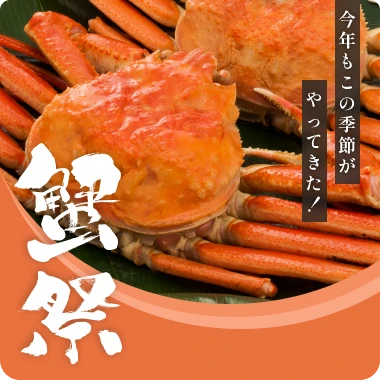 今年もこの季節がやってきた！ 蟹祭