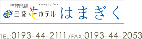 三陸花ホテル はまぎく