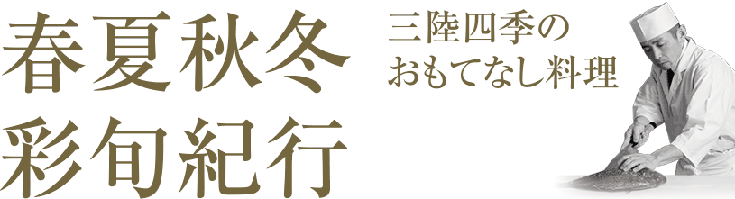 春夏秋冬彩旬紀行