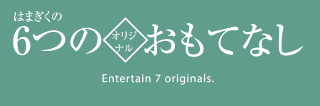 はまぎくの6つのオリジナルおもてなし