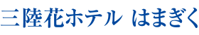 三陸花ホテル はまぎく