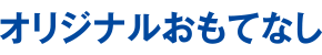 オリジナルおもてなし