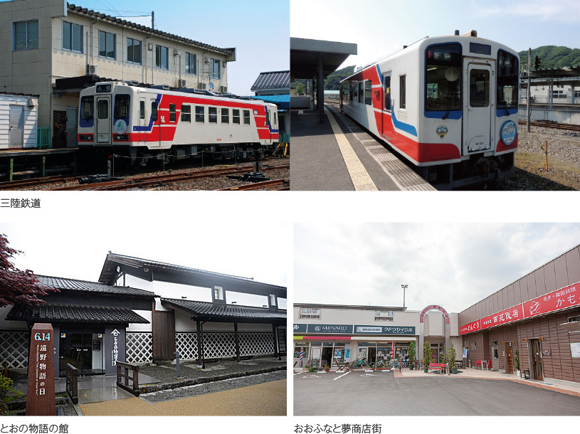 三陸鉄道･とおの物語の館･おおふなと夢商店街