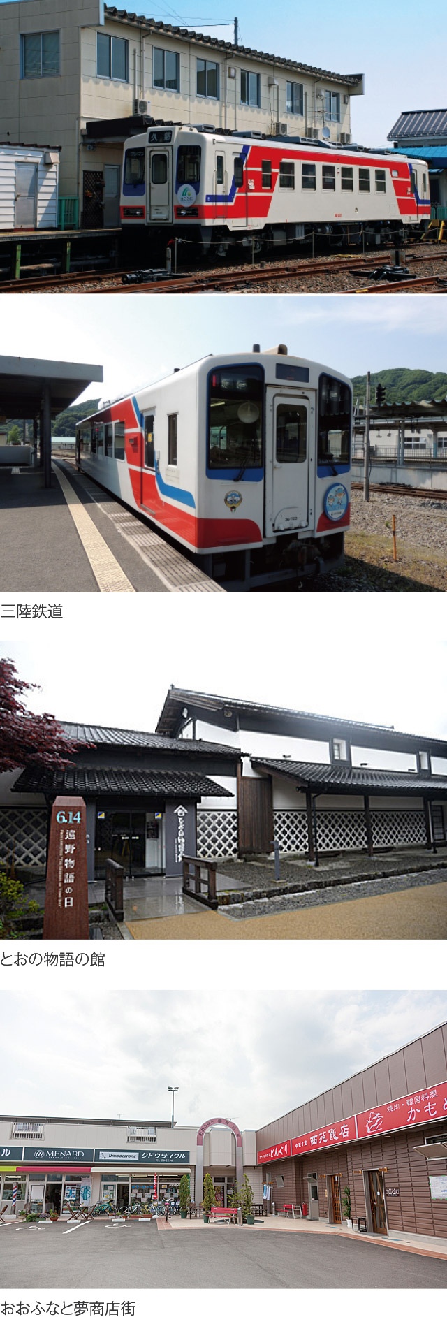 三陸鉄道･とおの物語の館･おおふなと夢商店街