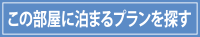 この部屋に泊まるプランを探す