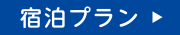 宿泊プラン