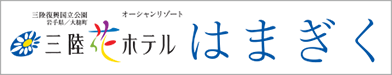 三陸花ホテル はまぎく