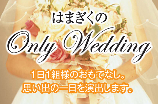 はまぎくの Only Wedding