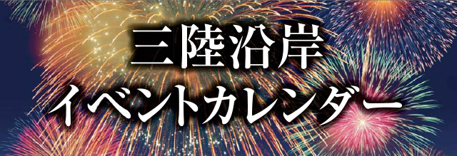 三陸沿岸イベントカレンダー