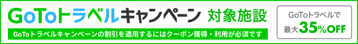 GoToトラベルキャンペーン