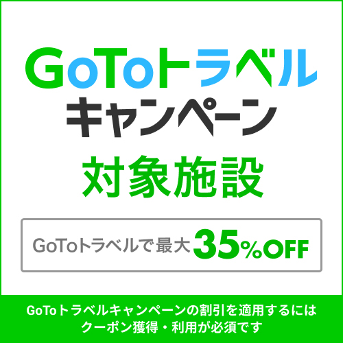 GoToトラベルキャンペーン