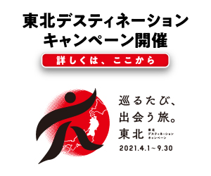 東北デスティネーション