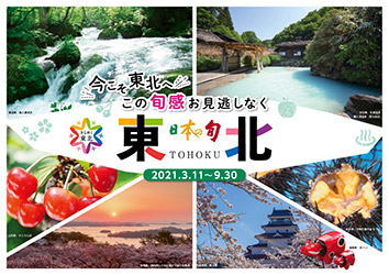 東北 日本の旬