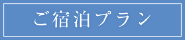 ご宿泊プラン