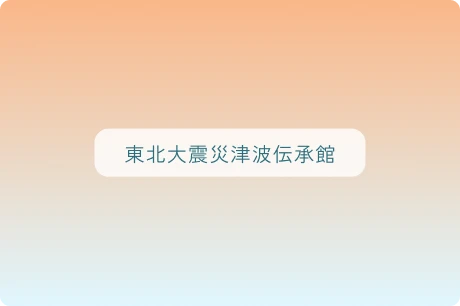 東北大震災津波伝承館